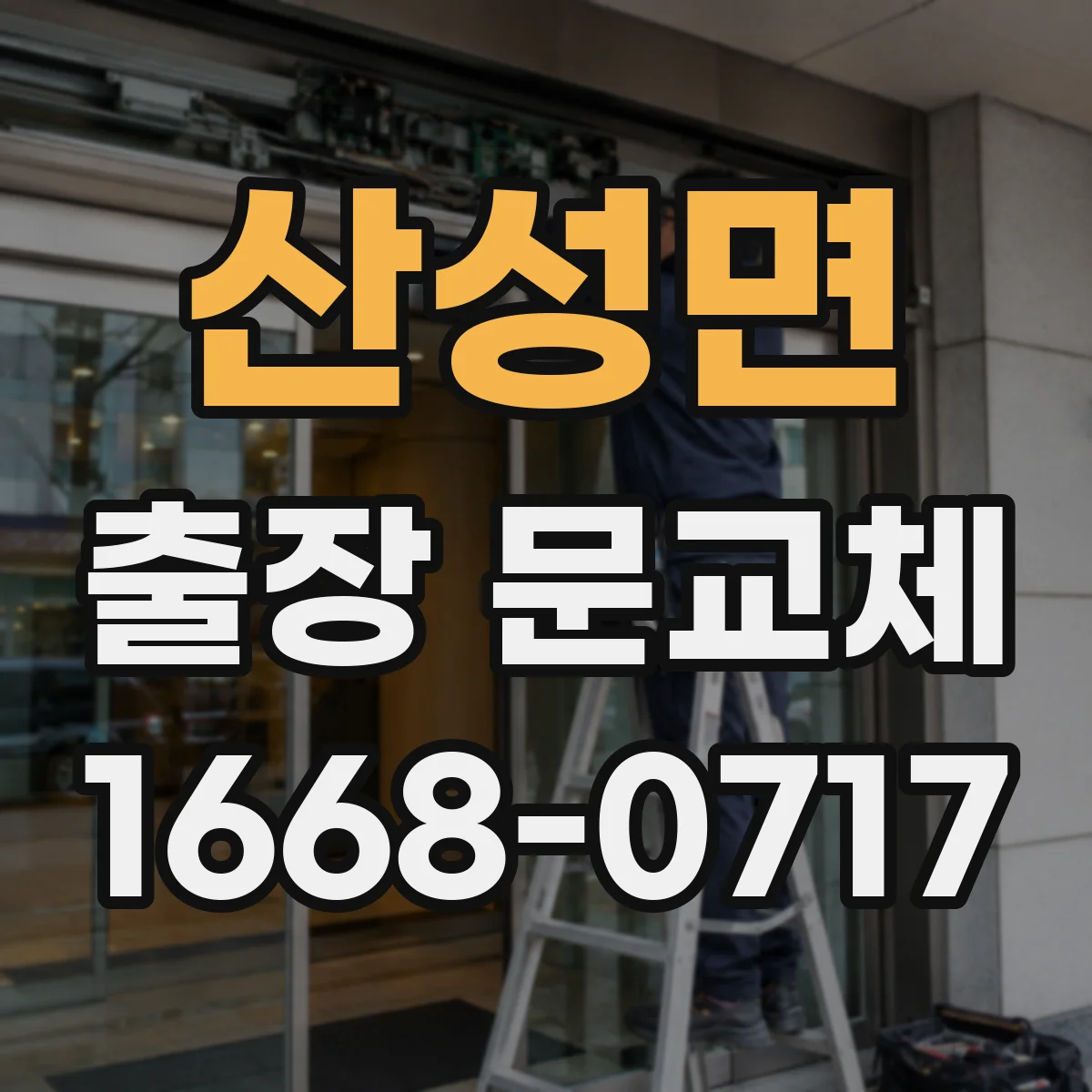 산성면 출장 문교체