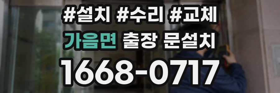 가음면 출장 문설치