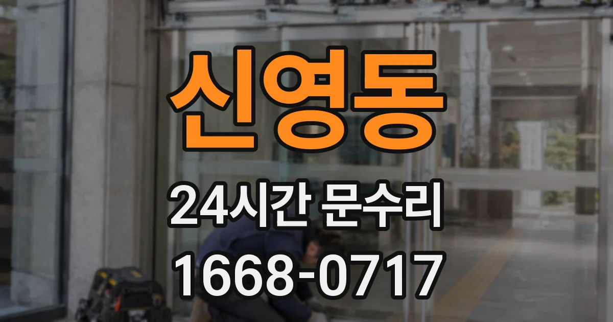 신영동 24시간 문수리