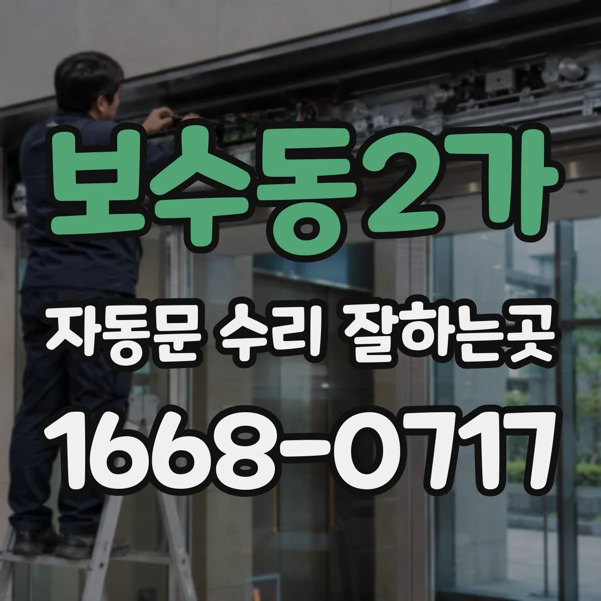 보수동2가 자동문 수리 잘하는곳