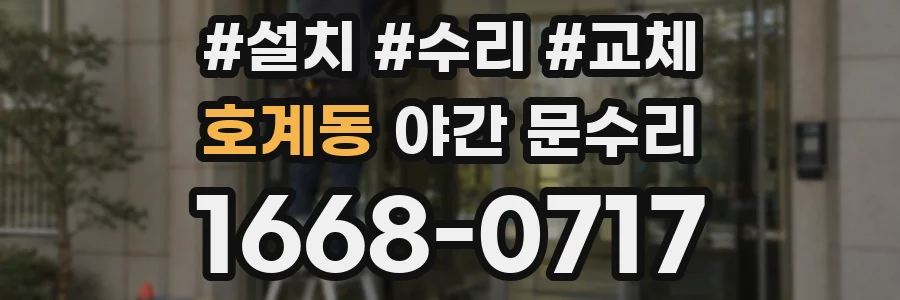호계동 야간 문수리