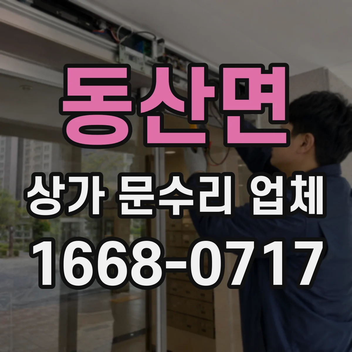 동산면 상가 문수리 업체
