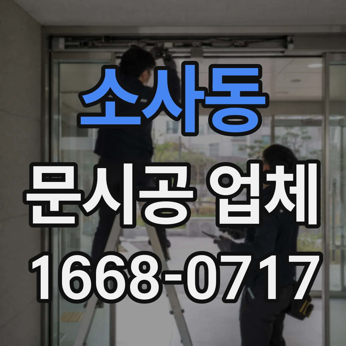 소사동 문시공 업체