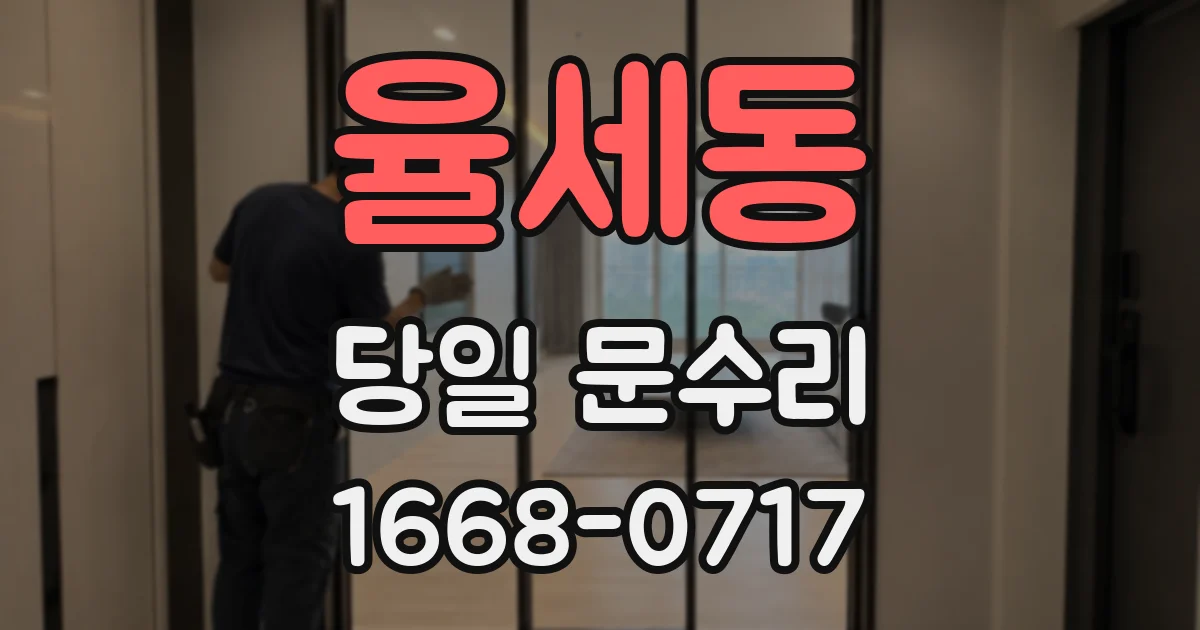 율세동 당일 문수리