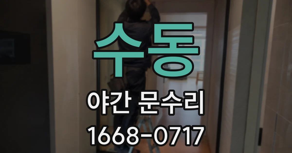 수동 야간 문수리