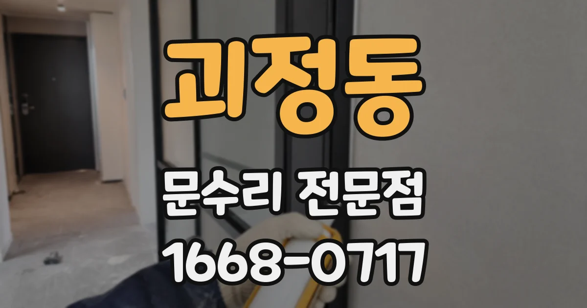 괴정동 문수리 전문점