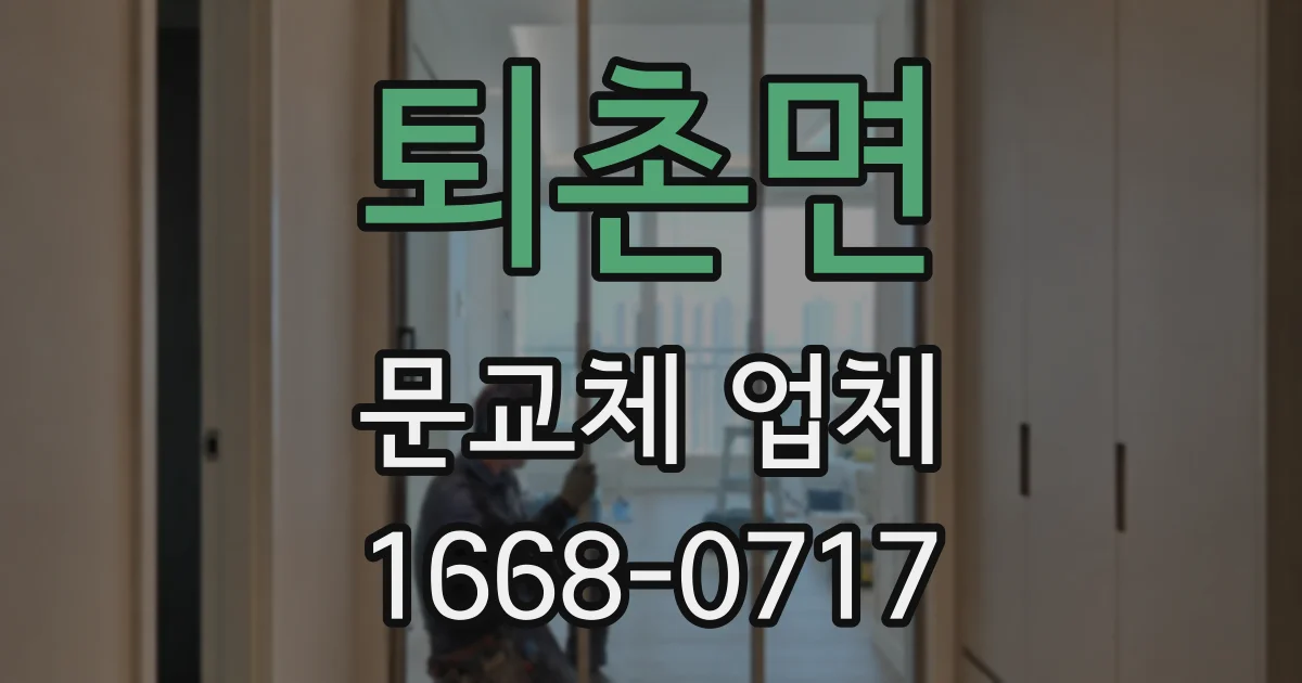 퇴촌면 문교체 업체