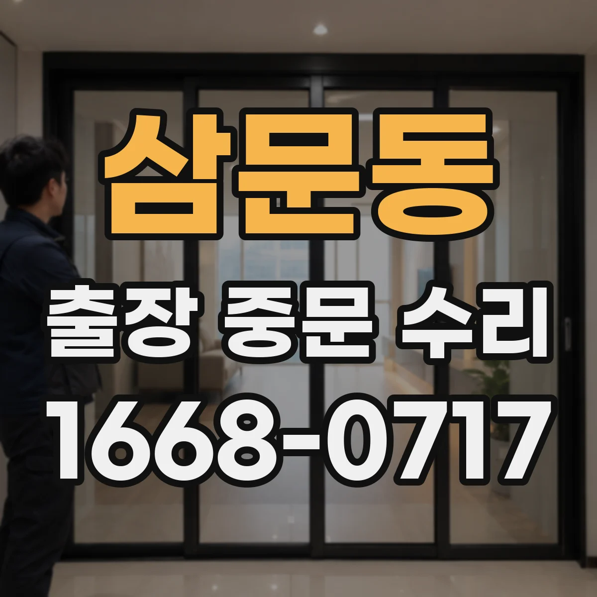 삼문동 출장 중문 수리