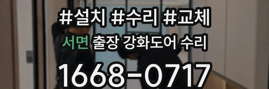 서면 출장 강화도어 수리