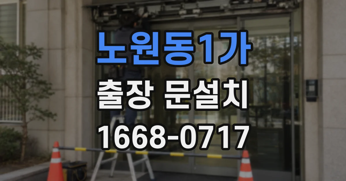 노원동1가 출장 문설치
