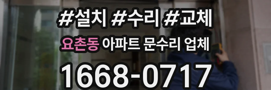 요촌동 아파트 문수리 업체