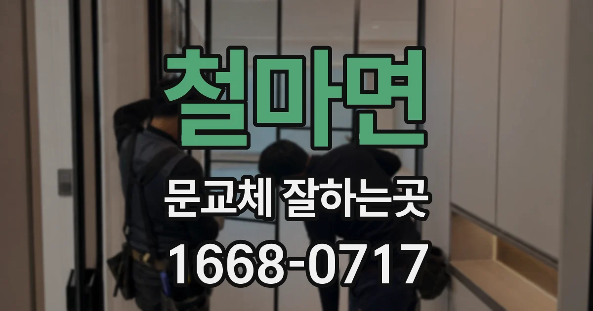 철마면 문교체 잘하는곳