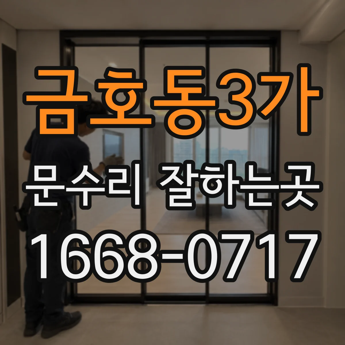 금호동3가 문수리 잘하는곳