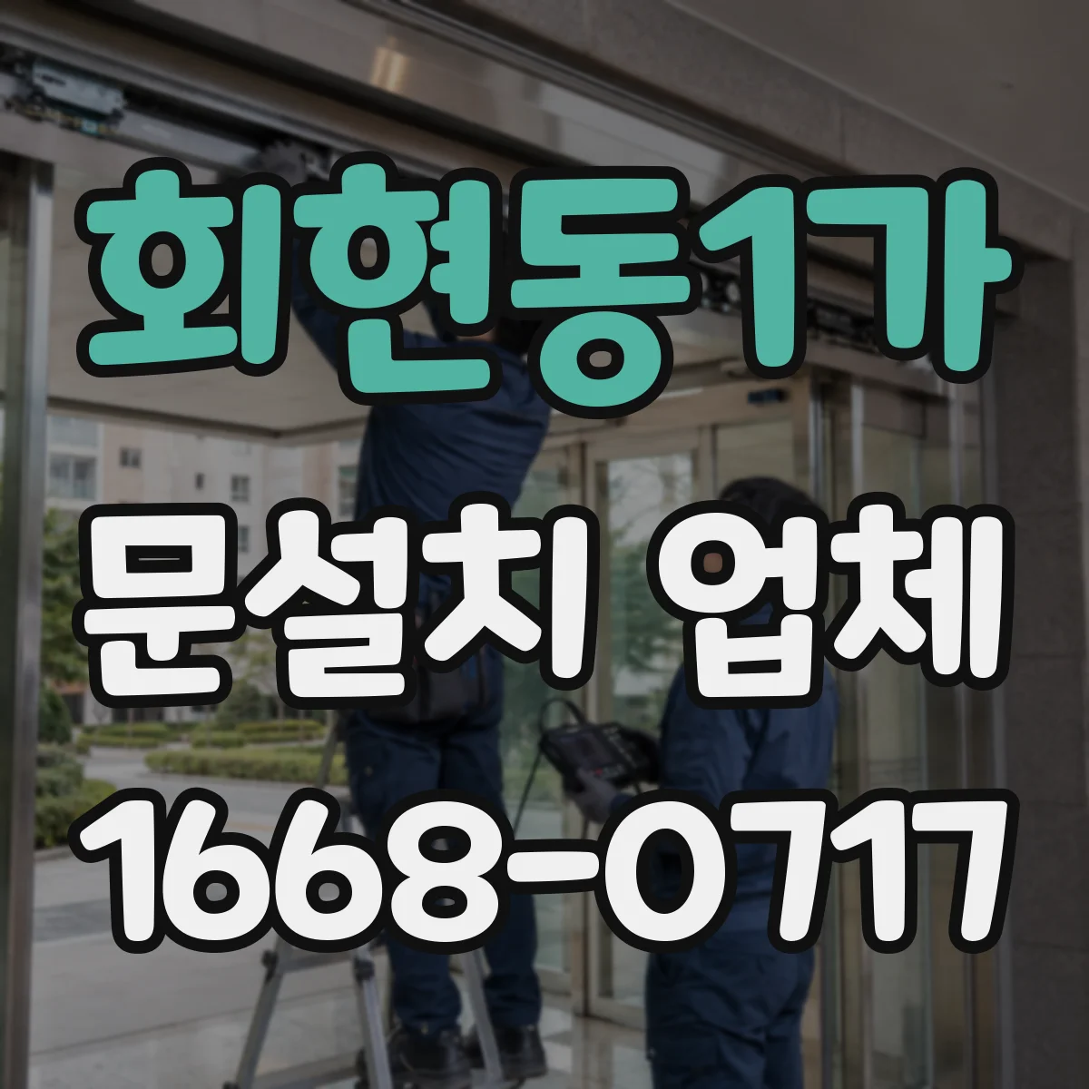 회현동1가 문설치 업체 강화유리 도어 설치 시 흔들림 최소화 방법