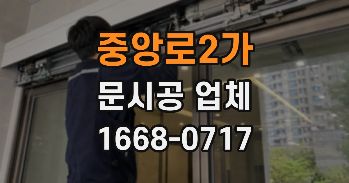 중앙로2가 문시공 업체