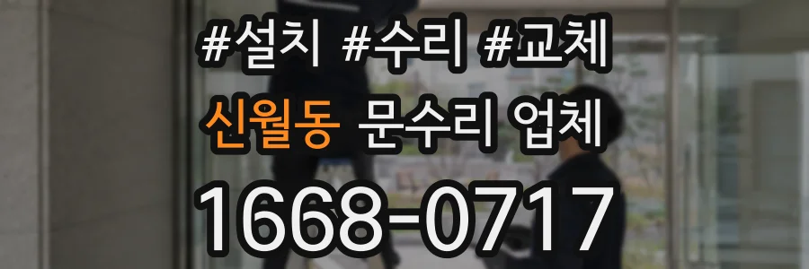 신월동 문수리 업체
