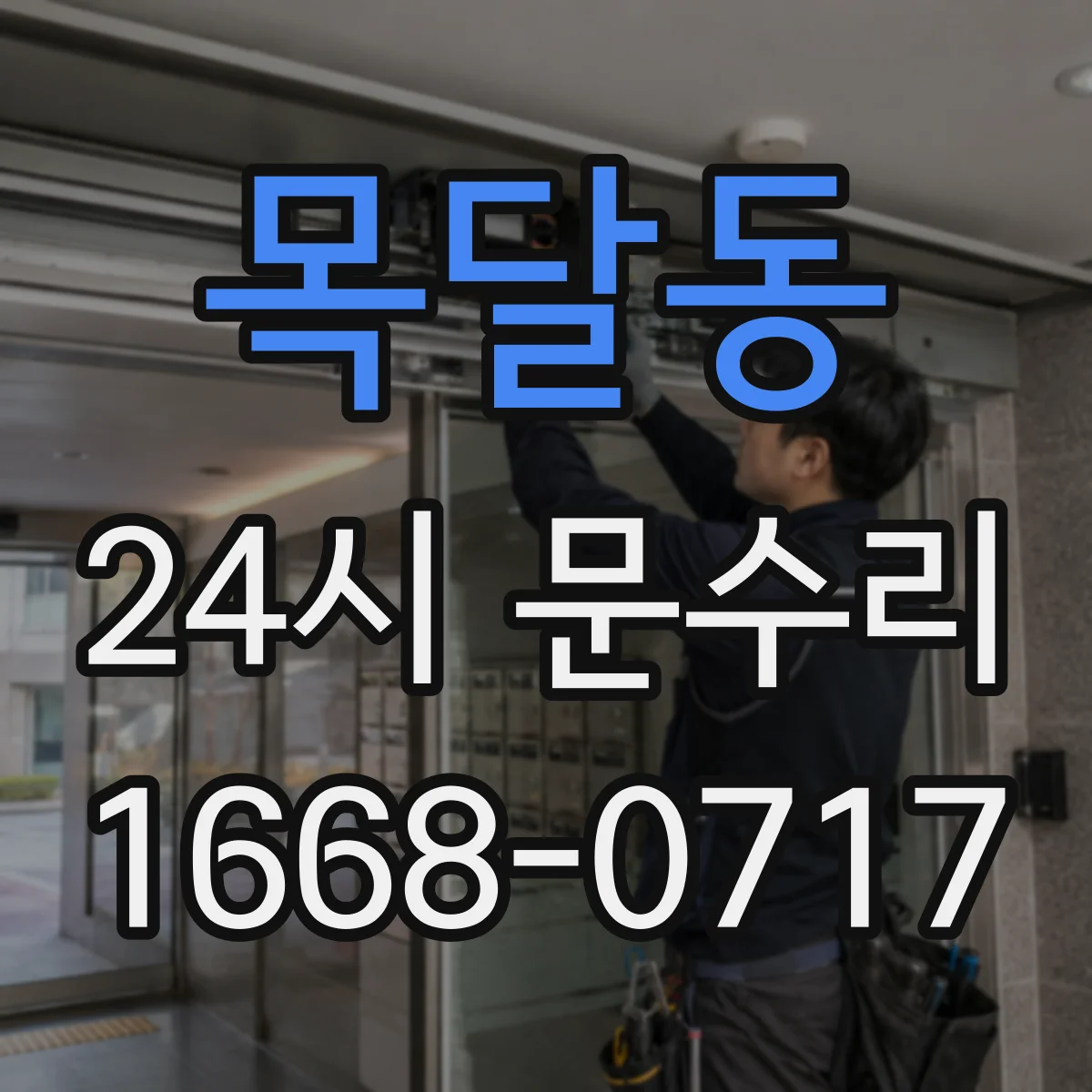 목달동 24시 문수리