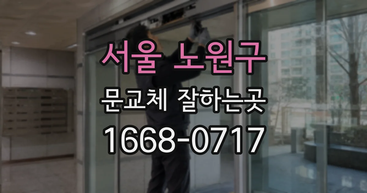 서울 노원구 문교체 잘하는곳