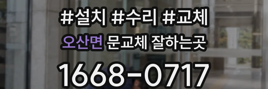 오산면 문교체 잘하는곳