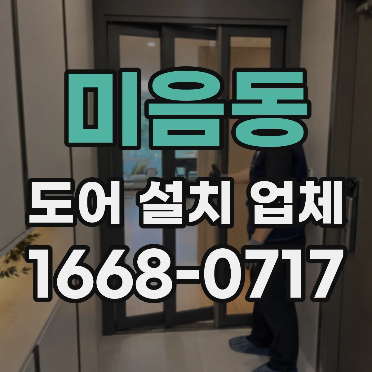 미음동 도어 설치 업체