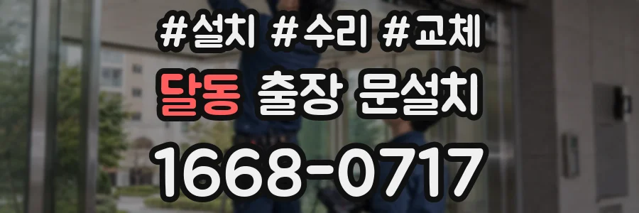 달동 출장 문설치