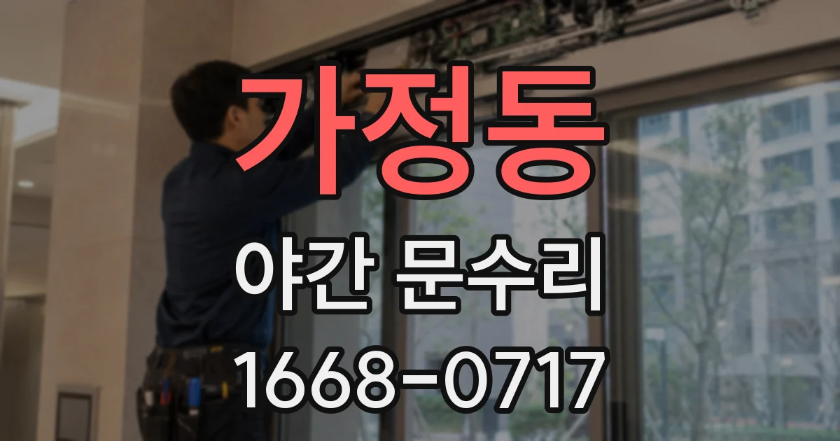 가정동 야간 문수리