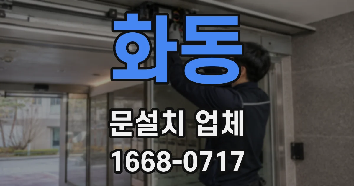 화동 문설치 업체