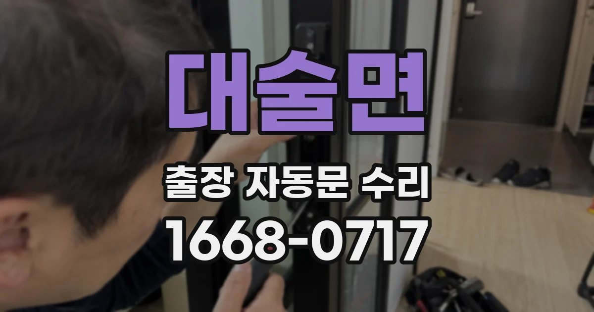 대술면 출장 자동문 수리