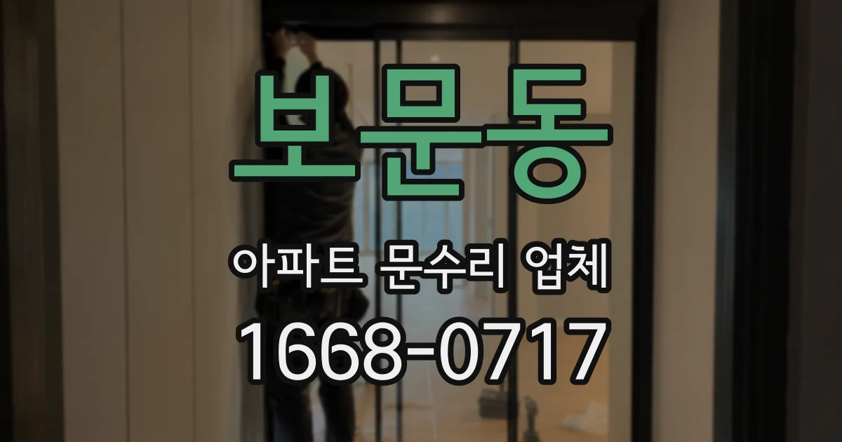 보문동 아파트 문수리 업체