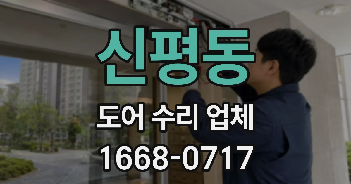 신평동 도어 수리 업체