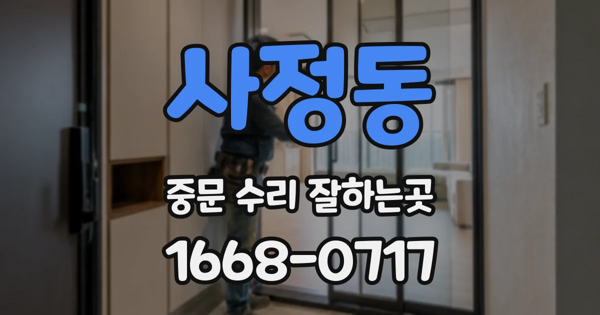 사정동 중문 수리 잘하는곳