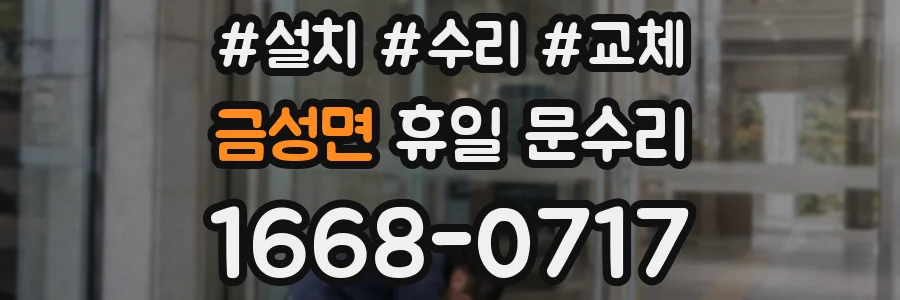 금성면 휴일 문수리