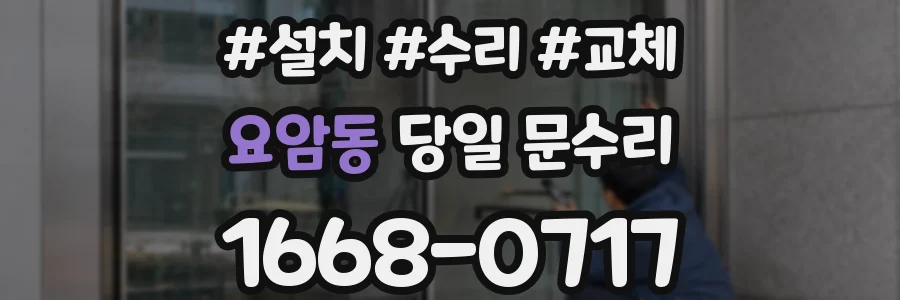 요암동 당일 문수리