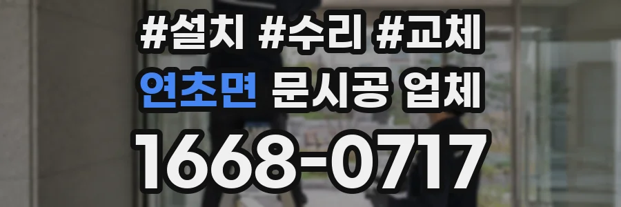 연초면 문시공 업체