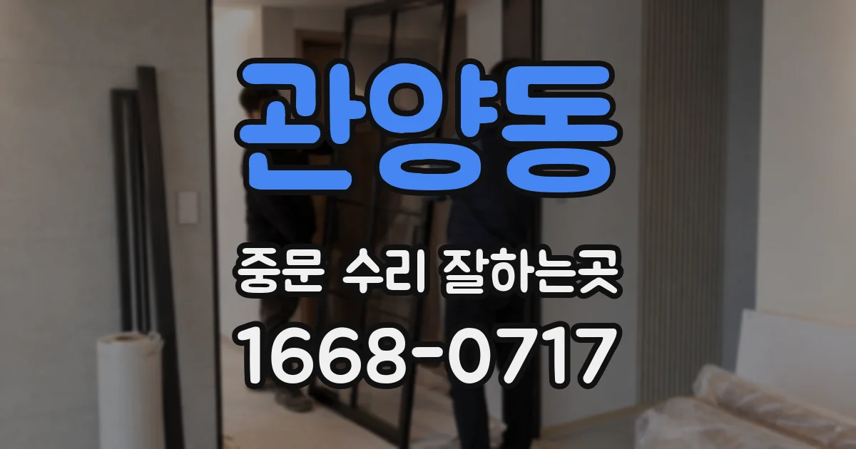 관양동 중문 수리 잘하는곳