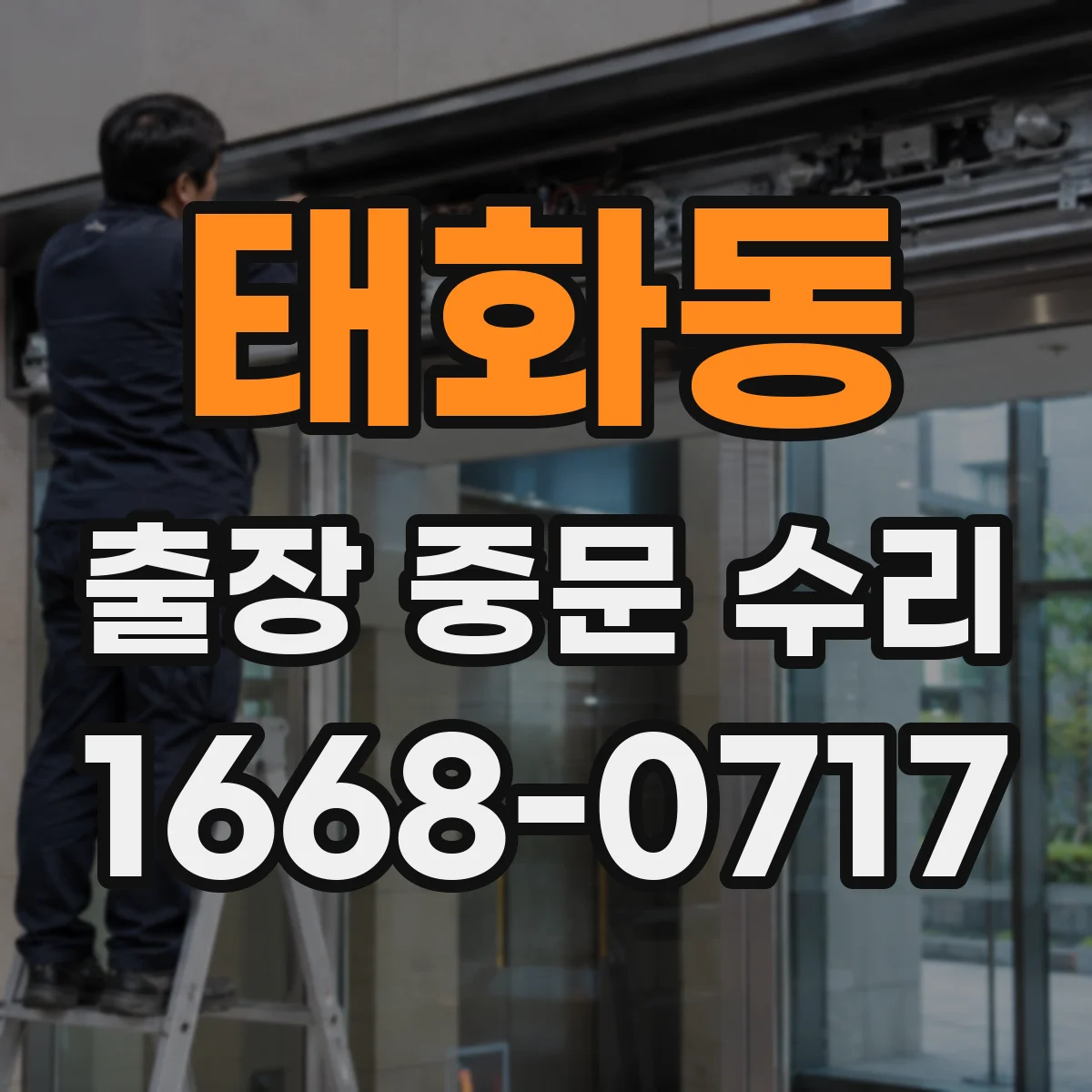 태화동 출장 중문 수리