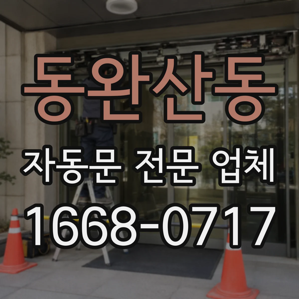 동완산동 자동문 전문 업체