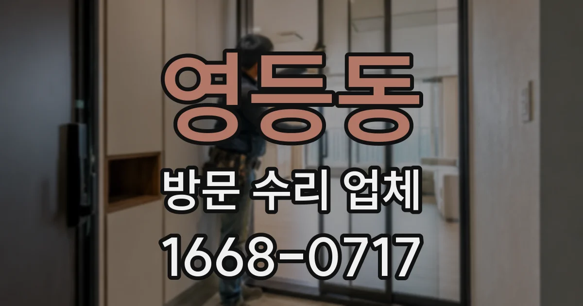 영등동 방문 수리 업체
