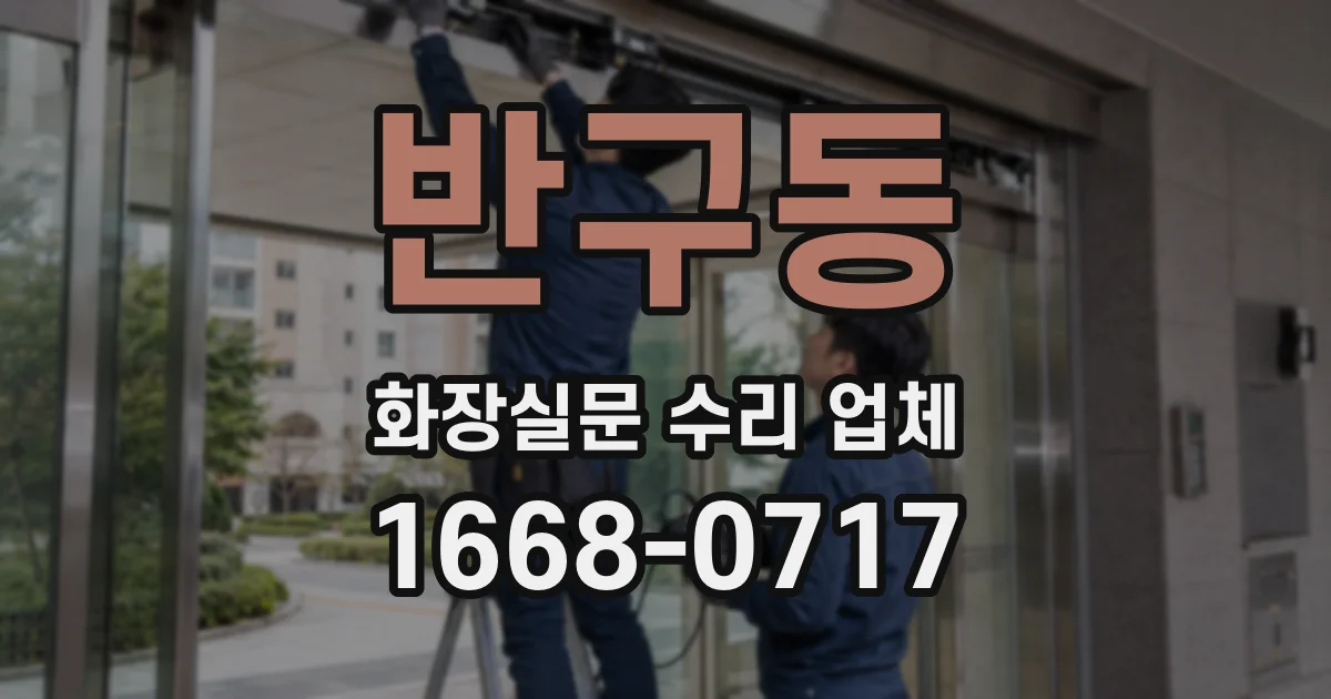 반구동 화장실문 수리 업체