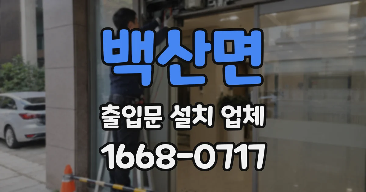 백산면 출입문 설치 업체