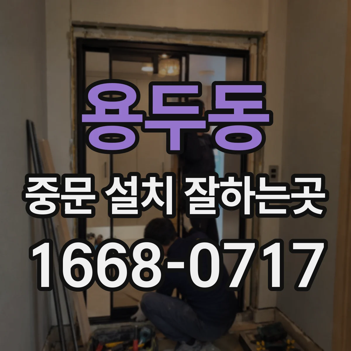 용두동 중문 설치 잘하는곳