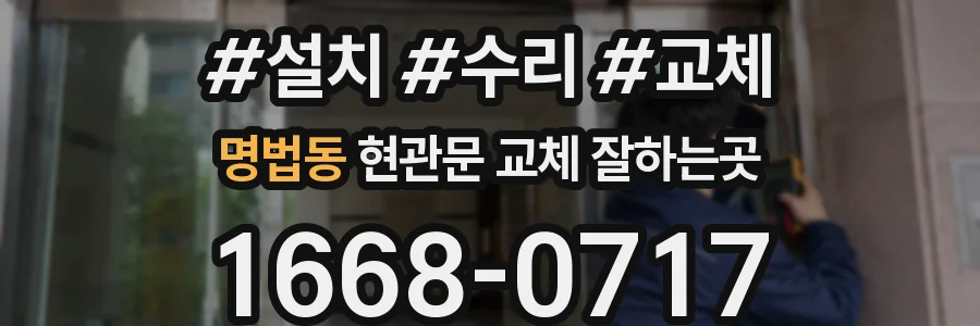 명법동 현관문 교체 잘하는곳