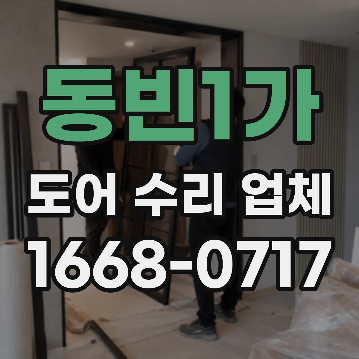 동빈1가 도어 수리 업체 유리도어 교체 작업 가능 범위 기준