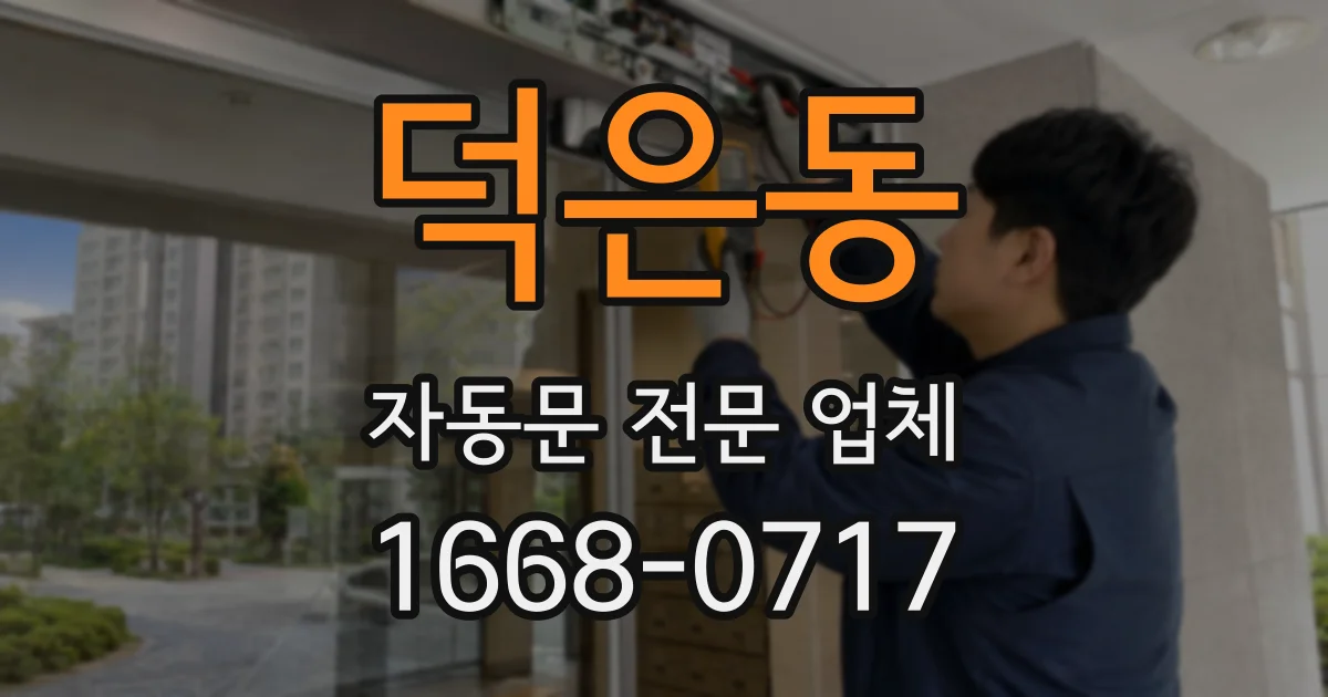 덕은동 자동문 전문 업체