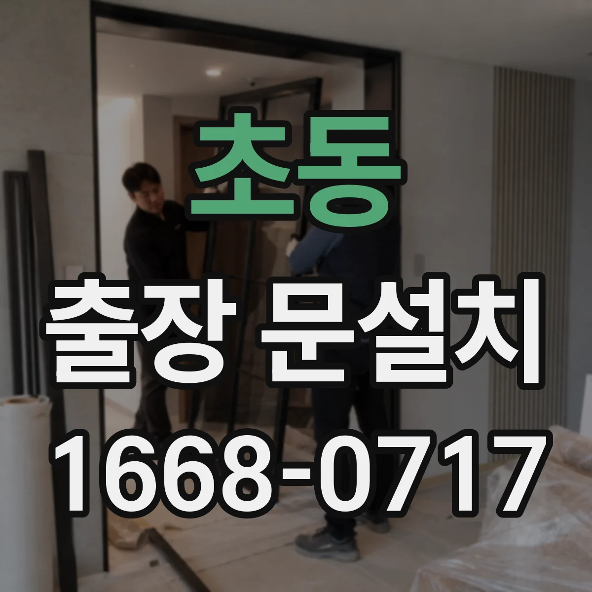 초동 출장 문설치