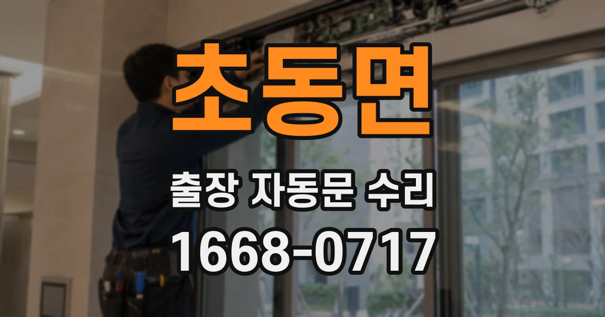 초동면 출장 자동문 수리