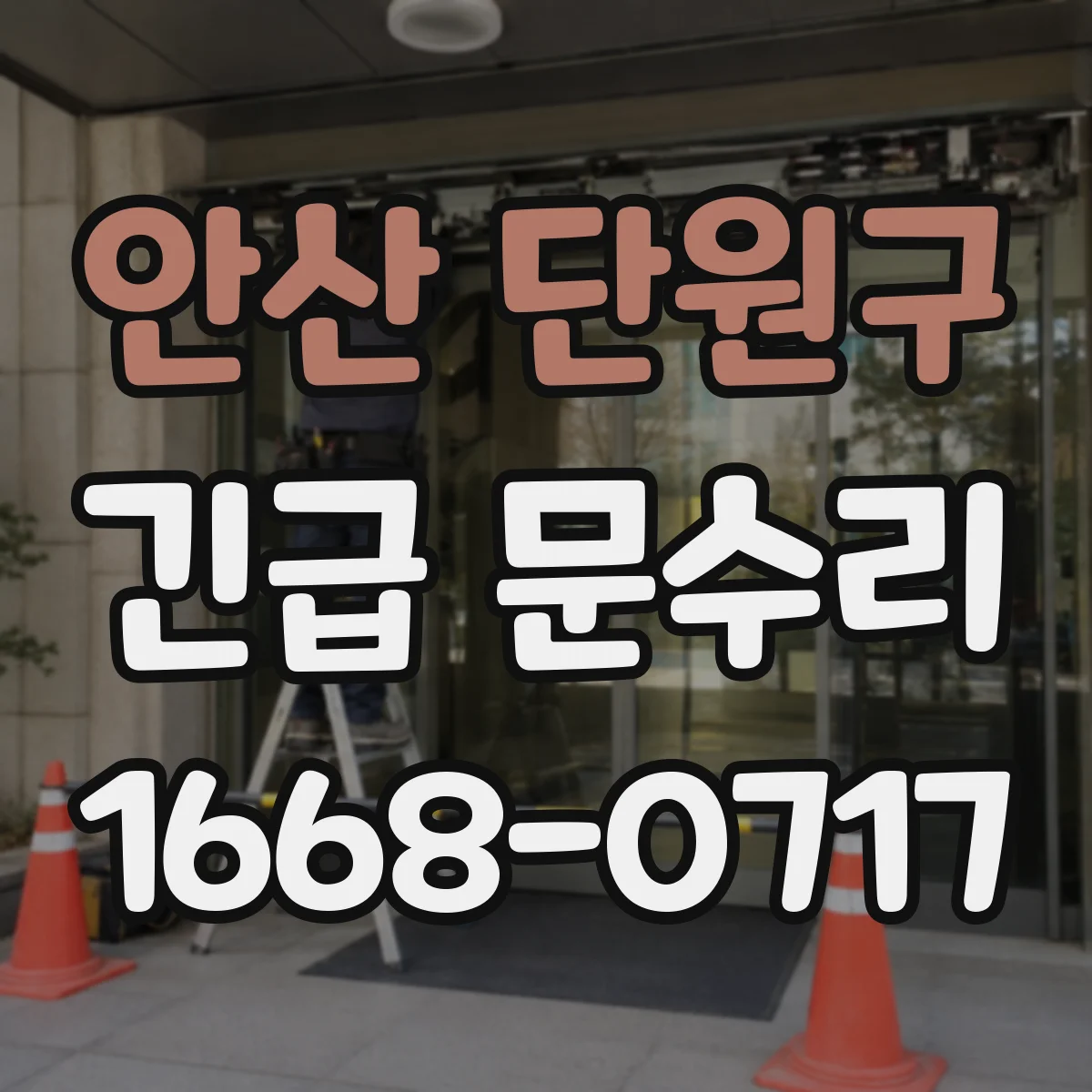 안산 단원구 긴급 문수리