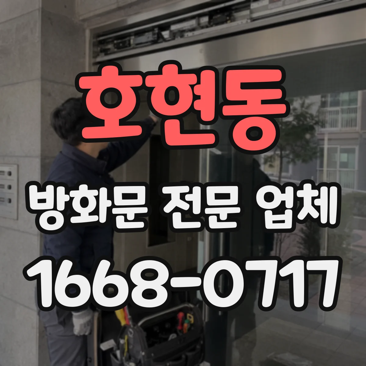 호현동 방화문 전문 업체