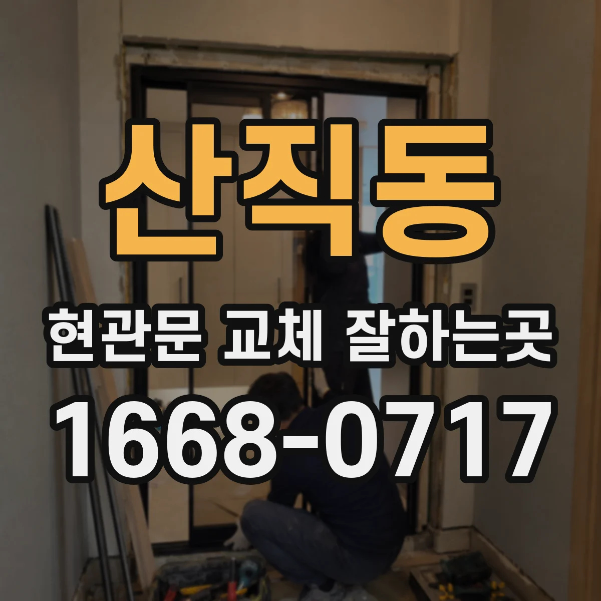 산직동 현관문 교체 잘하는곳