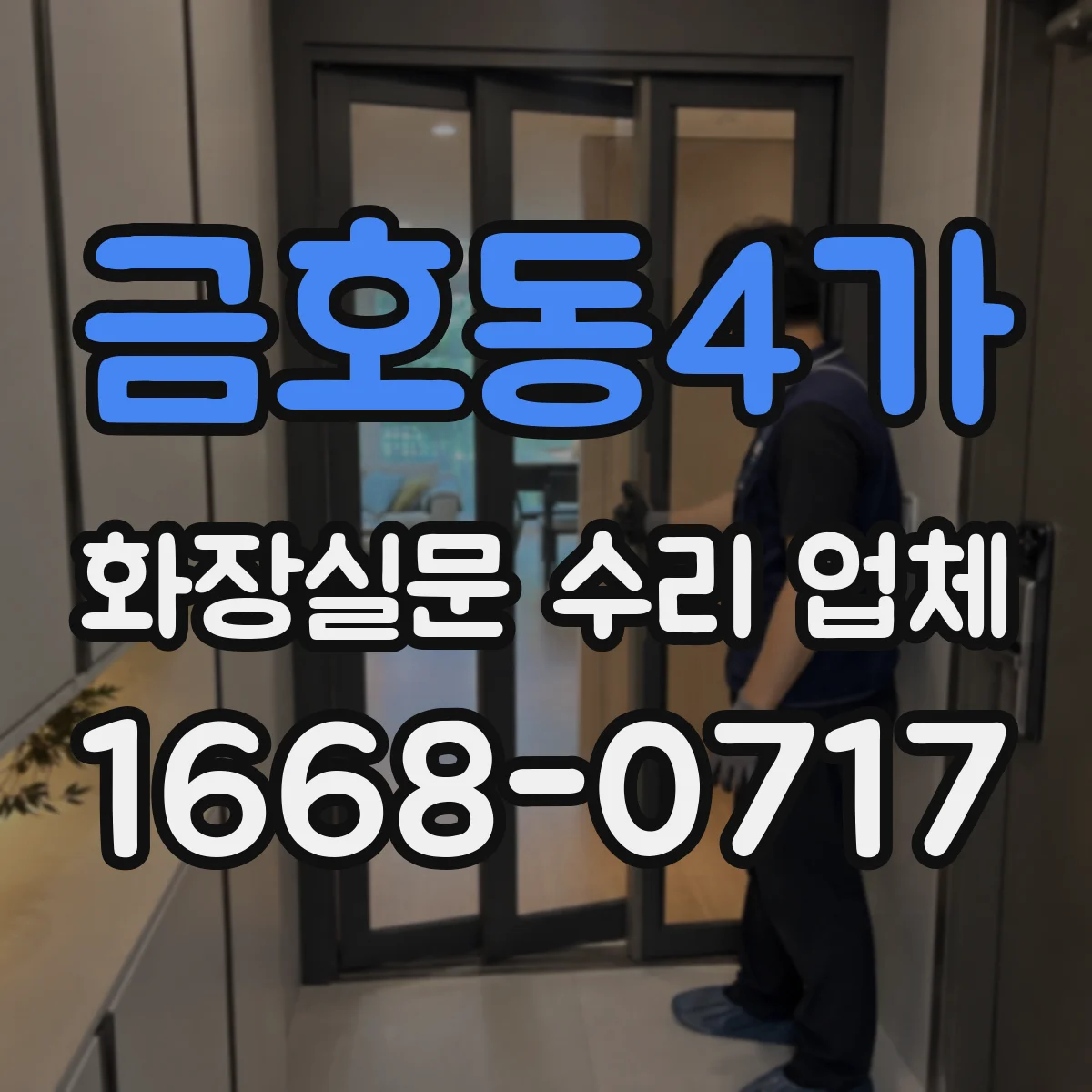 금호동4가 화장실문 수리 업체